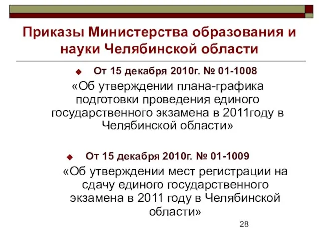 Приказы Министерства образования и науки Челябинской области От 15 декабря 2010г. №