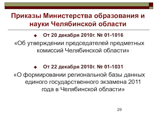 Приказы Министерства образования и науки Челябинской области От 20 декабря 2010г. №