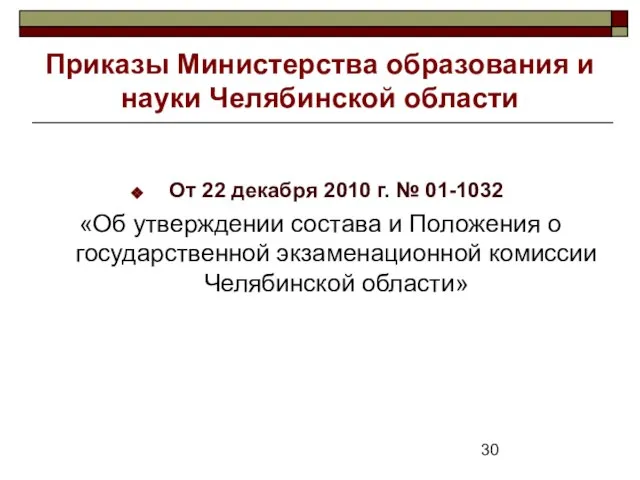 Приказы Министерства образования и науки Челябинской области От 22 декабря 2010 г.