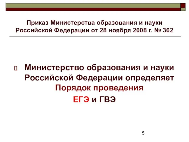 Приказ Министерства образования и науки Российской Федерации от 28 ноября 2008 г.