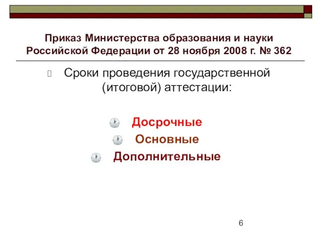 Приказ Министерства образования и науки Российской Федерации от 28 ноября 2008 г.