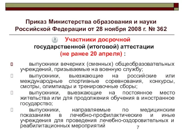 Приказ Министерства образования и науки Российской Федерации от 28 ноября 2008 г.