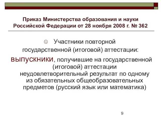 Приказ Министерства образования и науки Российской Федерации от 28 ноября 2008 г.