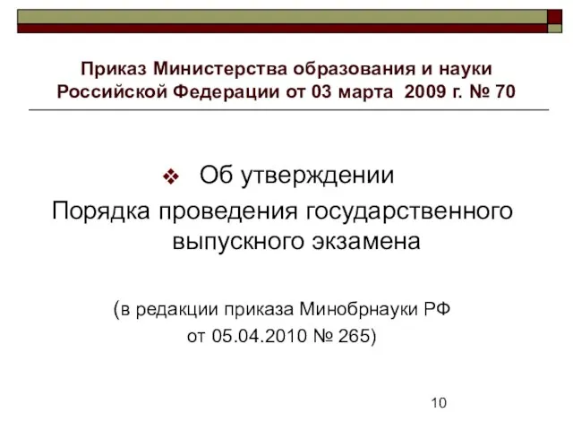 Приказ Министерства образования и науки Российской Федерации от 03 марта 2009 г.