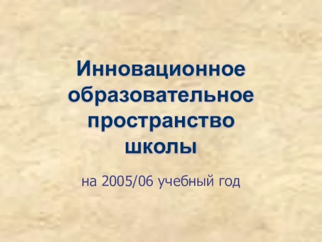 Инновационное образовательное пространство школы на 2005/06 учебный год