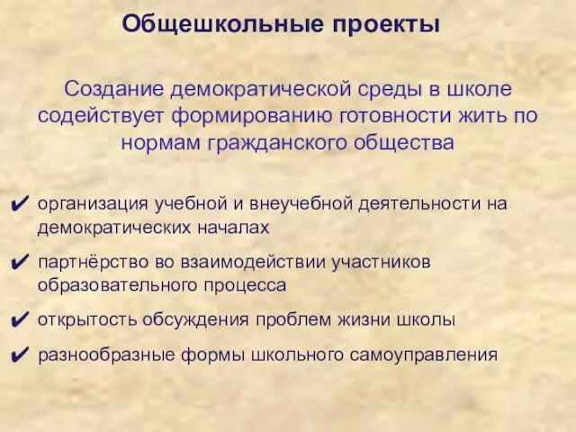 Общешкольные проекты Создание демократической среды в школе содействует формированию готовности жить по