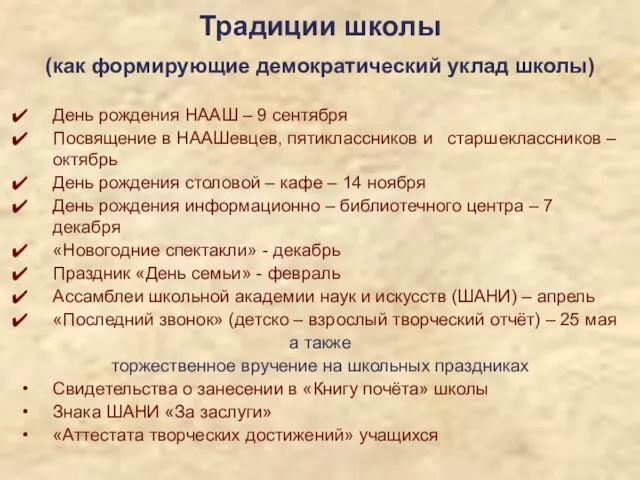 Традиции школы (как формирующие демократический уклад школы) День рождения НААШ – 9