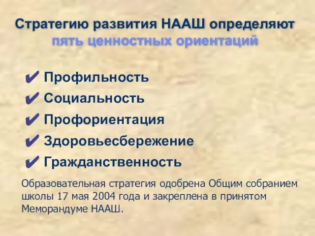 Стратегию развития НААШ определяют пять ценностных ориентаций Профильность Социальность Профориентация Здоровьесбережение Гражданственность