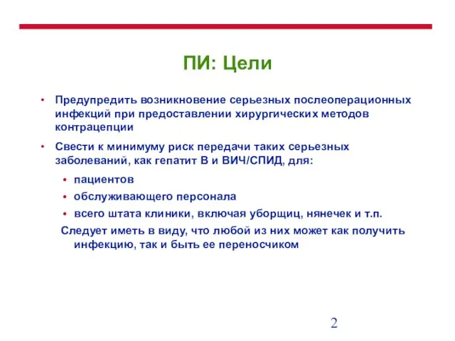 ПИ: Цели Предупредить возникновение серьезных послеоперационных инфекций при предоставлении хирургических методов контрацепции