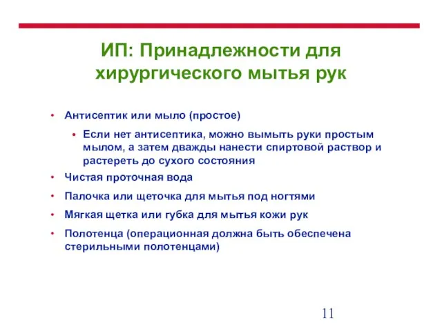 ИП: Принадлежности для хирургического мытья рук Антисептик или мыло (простое) Если нет