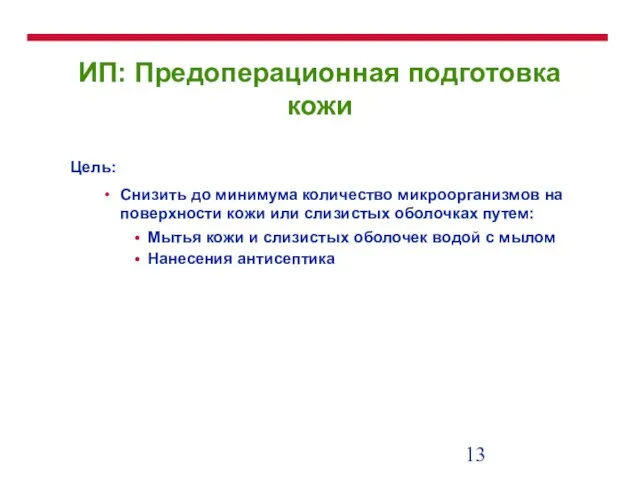 ИП: Предоперационная подготовка кожи Цель: Снизить до минимума количество микроорганизмов на поверхности