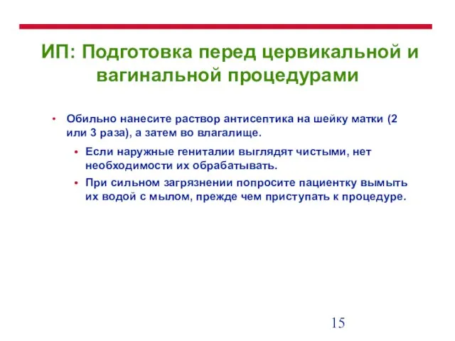 ИП: Подготовка перед цервикальной и вагинальной процедурами Обильно нанесите раствор антисептика на