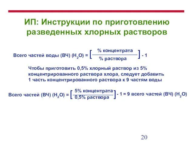 ИП: Инструкции по приготовлению разведенных хлорных растворов Чтобы приготовить 0,5% хлорный раствор