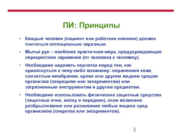 ПИ: Принципы Каждый человек (пациент или работник клиники) должен считаться потенциально заразным.