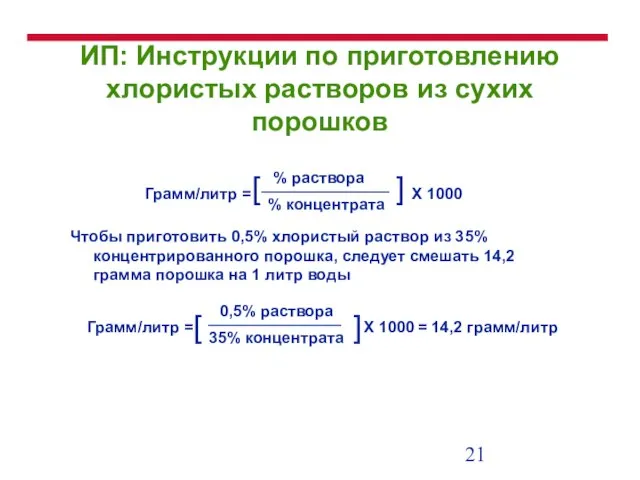 ИП: Инструкции по приготовлению хлористых растворов из сухих порошков Чтобы приготовить 0,5%