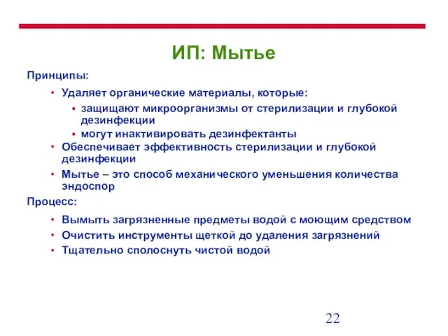 ИП: Мытье Принципы: Удаляет органические материалы, которые: защищают микроорганизмы от стерилизации и