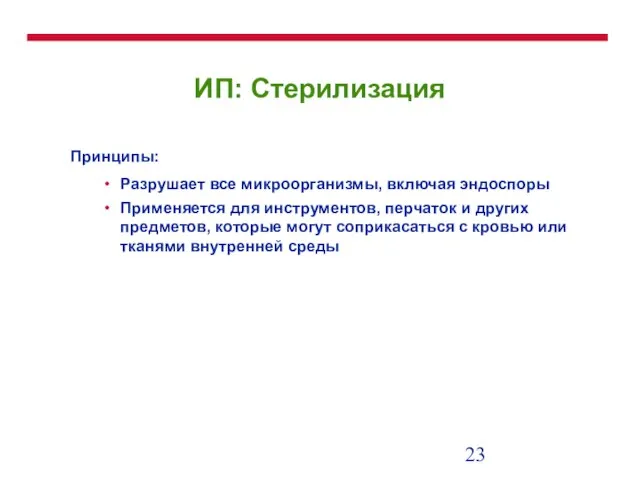 ИП: Стерилизация Принципы: Разрушает все микроорганизмы, включая эндоспоры Применяется для инструментов, перчаток