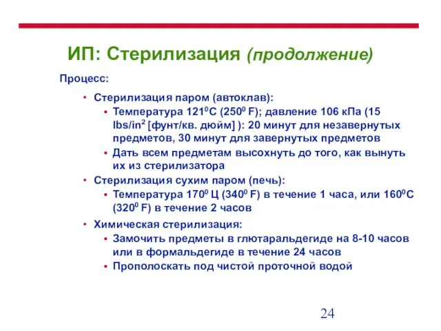 ИП: Стерилизация (продолжение) Процесс: Стерилизация паром (автоклав): Температура 1210C (2500 F); давление