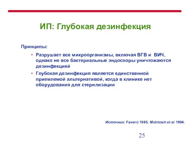 ИП: Глубокая дезинфекция Принципы: Разрушает все микроорганизмы, включая ВГВ и ВИЧ, однако