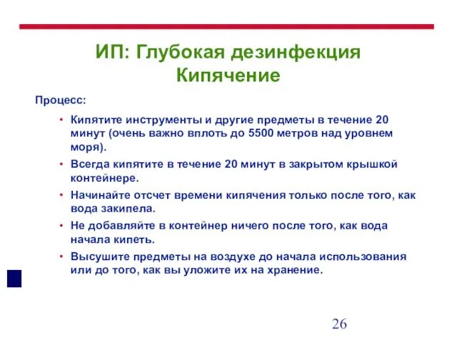 ИП: Глубокая дезинфекция Кипячение Процесс: Кипятите инструменты и другие предметы в течение