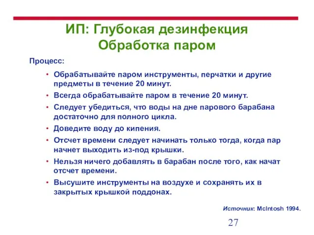 ИП: Глубокая дезинфекция Обработка паром Процесс: Обрабатывайте паром инструменты, перчатки и другие