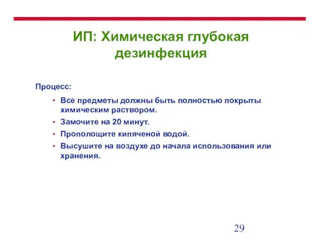 ИП: Химическая глубокая дезинфекция Процесс: Все предметы должны быть полностью покрыты химическим