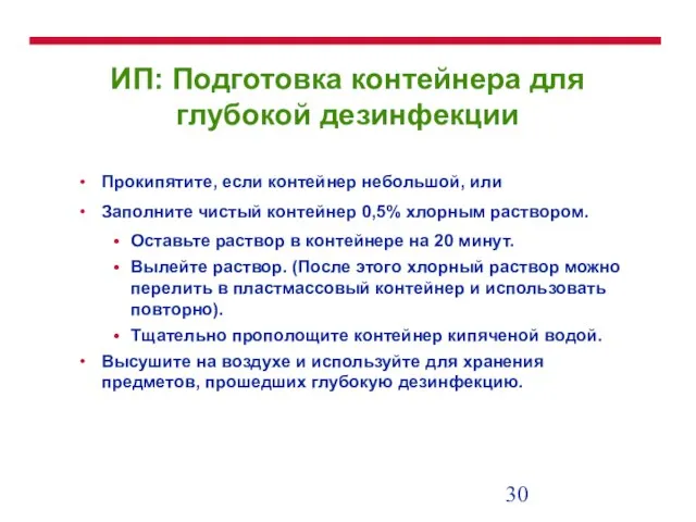 ИП: Подготовка контейнера для глубокой дезинфекции Прокипятите, если контейнер небольшой, или Заполните