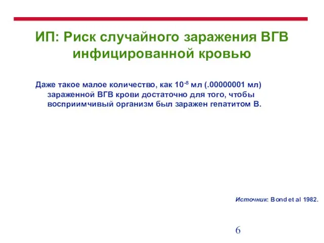 ИП: Риск случайного заражения ВГВ инфицированной кровью Даже такое малое количество, как