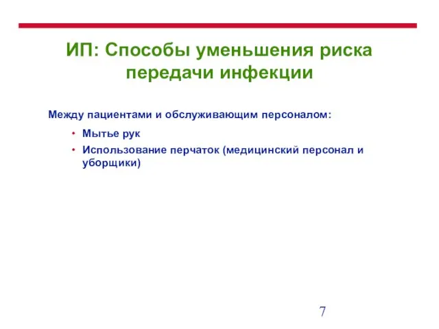 ИП: Способы уменьшения риска передачи инфекции Между пациентами и обслуживающим персоналом: Мытье