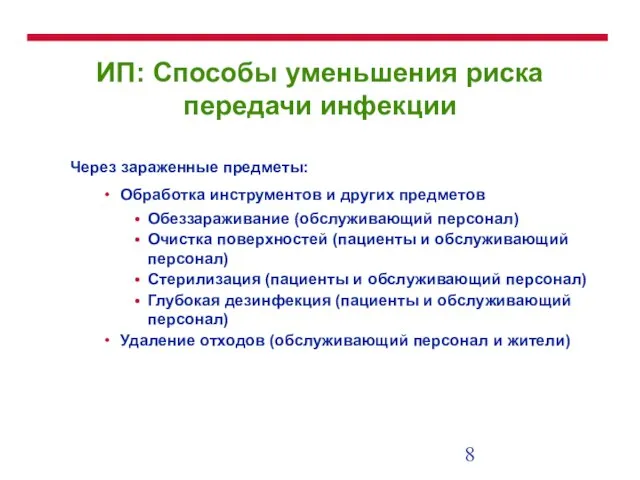 ИП: Способы уменьшения риска передачи инфекции Через зараженные предметы: Обработка инструментов и