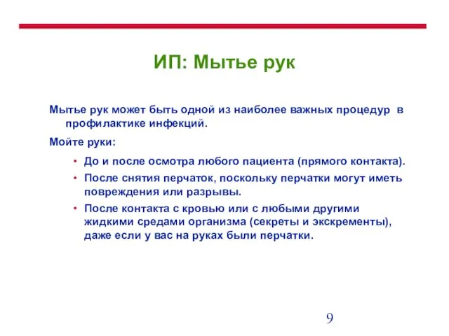 ИП: Мытье рук Мытье рук может быть одной из наиболее важных процедур