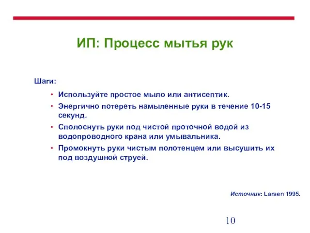 ИП: Процесс мытья рук Шаги: Используйте простое мыло или антисептик. Энергично потереть