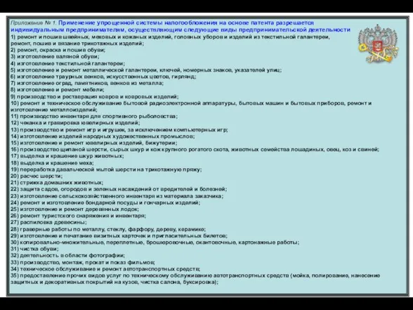 Приложение № 1. Применение упрощенной системы налогообложения на основе патента разрешается индивидуальным