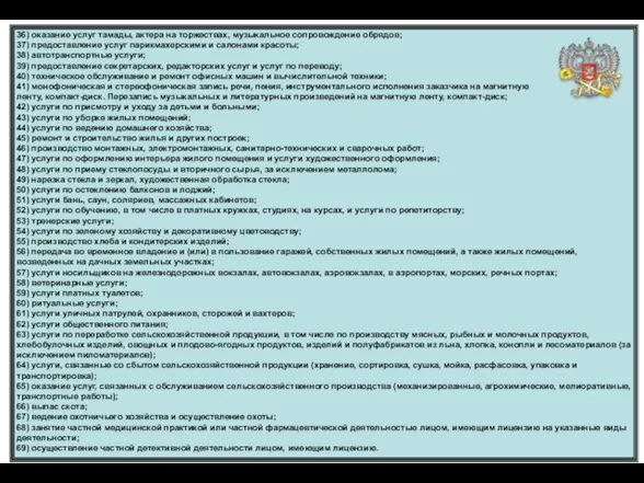 36) оказание услуг тамады, актера на торжествах, музыкальное сопровождение обрядов; 37) предоставление