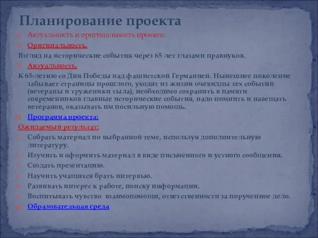 Актуальность и оригинальность проекта: Оригинальность. Взгляд на исторические события через 65 лет