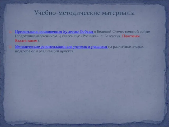 Презентация, посвященная 65-летию Победы в Великой Отечественной войне (подготовлена учеником 4 класса