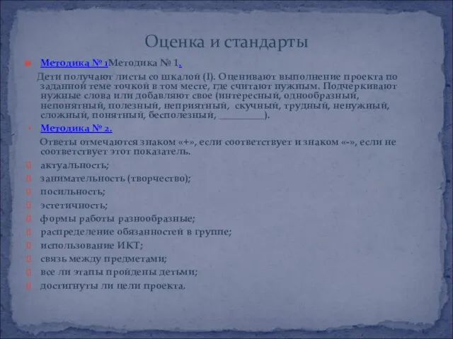 Методика № 1Методика № 1. Дети получают листы со шкалой (I). Оценивают