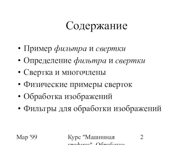 Мар '99 Курс "Машинная графика". Обработка изображений. ФИЛЬТРЫ Содержание Пример фильтра и