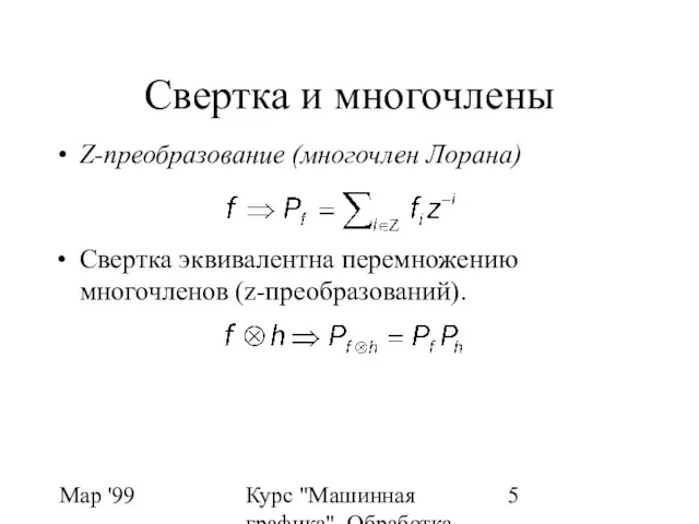 Мар '99 Курс "Машинная графика". Обработка изображений. ФИЛЬТРЫ Свертка и многочлены Z-преобразование