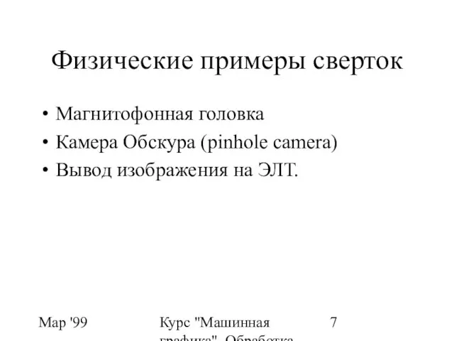 Мар '99 Курс "Машинная графика". Обработка изображений. ФИЛЬТРЫ Физические примеры сверток Магнитофонная