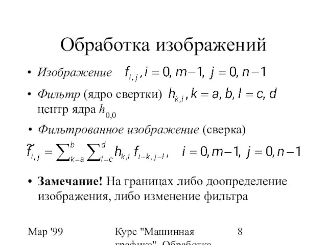 Мар '99 Курс "Машинная графика". Обработка изображений. ФИЛЬТРЫ Обработка изображений Изображение Фильтр