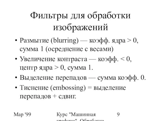 Мар '99 Курс "Машинная графика". Обработка изображений. ФИЛЬТРЫ Фильтры для обработки изображений