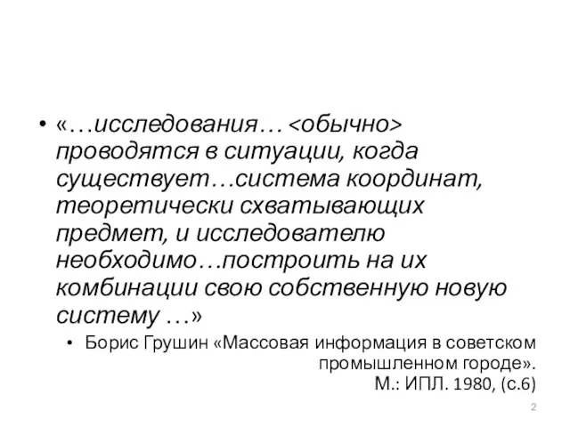 «…исследования… проводятся в ситуации, когда существует…система координат, теоретически схватывающих предмет, и исследователю