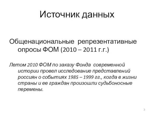 Источник данных Общенациональные репрезентативные опросы ФОМ (2010 – 2011 г.г.) Летом 2010