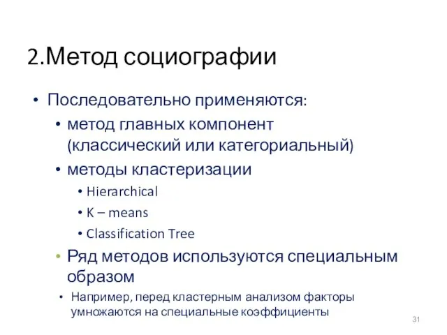 2.Метод социографии Последовательно применяются: метод главных компонент (классический или категориальный) методы кластеризации