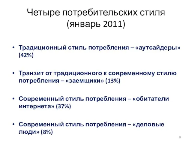 Четыре потребительских стиля (январь 2011) Традиционный стиль потребления – «аутсайдеры» (42%) Транзит