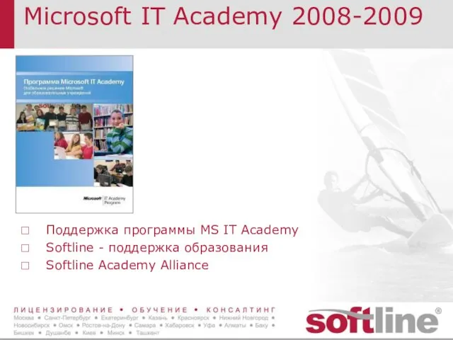 Microsoft IT Academy 2008-2009 Поддержка программы MS IT Academy Softline - поддержка образования Softline Academy Alliance