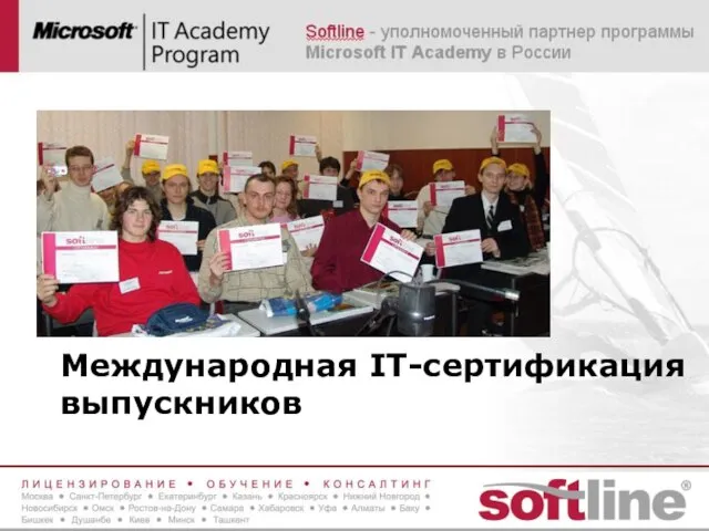 Международная IT-сертификация выпускников