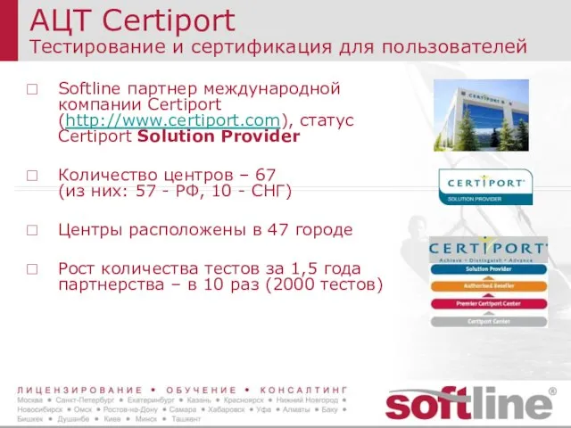 АЦТ Certiport Тестирование и сертификация для пользователей Softline партнер международной компании Certiport