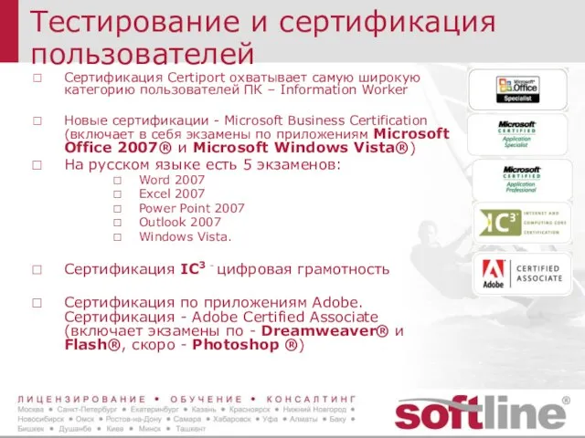 Тестирование и сертификация пользователей Сертификация Certiport охватывает самую широкую категорию пользователей ПК